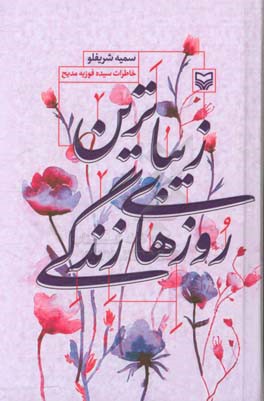 زیباترین روزهای زندگی: خاطرات سیده فوزیه مدیح