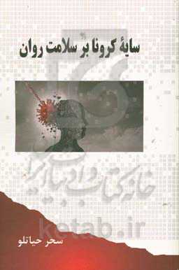 سایه کرونا بر سلامت روان