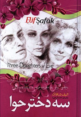 سه دختر حوا