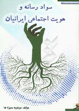 سواد رسانه و هویت اجتماعی ایرانیان