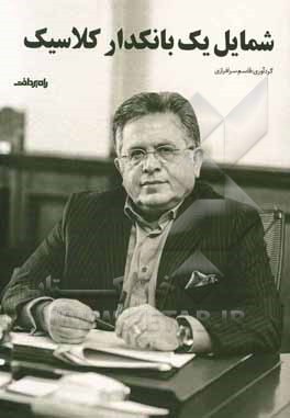 شمایل یک بانکداری کلاسیک