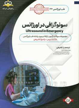 طب اورژانس: سونوگرافی در اورژانس: خلاصه درس به همراه مجموعه سوالات آزمون ارتقاء و بورد طب اورژانس با پاسخ تشریحی