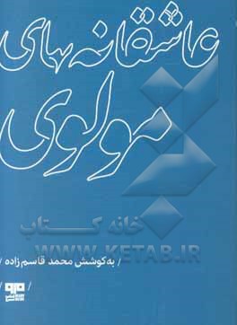 عاشقانه‌های مولوی