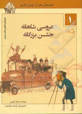 عروسی شاهانه، جشن بزرگانه