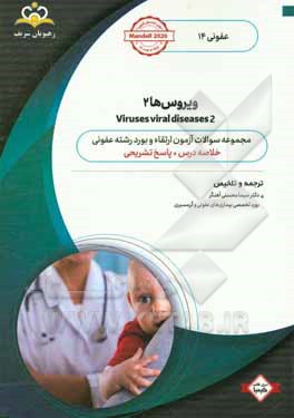 عفونی: ویروس‌ها 2: خلاصه درس به همراه مجموعه سوالات آزمون ارتقاء و بورد عفونی با پاسخ تشریحی