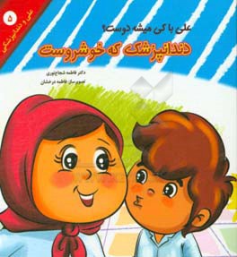 علی با کی میشه دوست؟ دندانپزشک که خوشروست