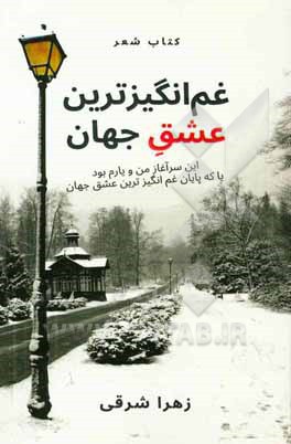 غم‌انگیزترین عشق جهان