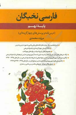 فارسی نخبگان پایه نهم (درس‌نامه و پرسش‌های چهارگزینه‌ای)