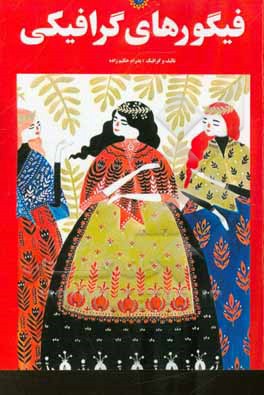 فیگورهای گرافیکی: دویست تصویر