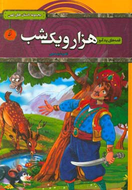 قصه‌های پندآموز هزار و یک‌ شب