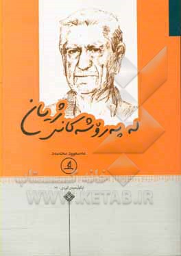 له په‌روشه‌کانی ژیان