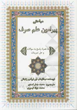 مباحثی پیرامون علم صرف