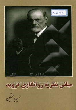 مبانی نظریه روانکاوی فروید