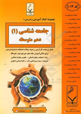 مجموعه کمک‌آموزشی و درسی جامعه‌شناسی (1) پایه دهم دوره دوم متوسطه: شامل درسنامه، کارآزمون و نمونه سوالات امتحانات با پاسخ تشریحی، رشته: ادبیات و علوم