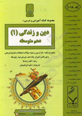 مجموعه کمک‌آموزشی و درسی دین و زندگی (1):  پایه دهم دوره دوم متوسطه، شامل: درسنامه، کارآزمون و نمونه سوالات امتحانات با پاسخ تشریحی، رشته: کلیه رشته‌