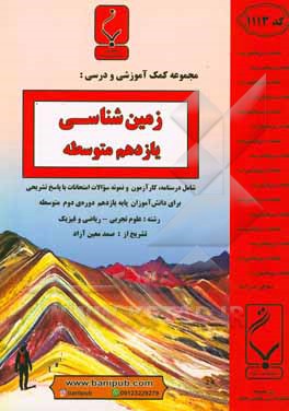 مجموعه کمک آموزشی و درسی زمین‌شناسی: یازدهم متوسطه شامل درسنامه، کارآزمون و نمونه سوالات امتحانات با پاسخ تشریحی