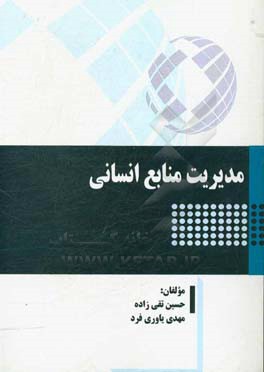 مدیریت منابع انسانی