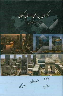 مرکز مالی بین‌المللی در استان گیلان (ابعاد مالی و تجاری)