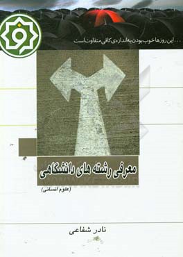 معرفی رشته‌های دانشگاهی علوم انسانی