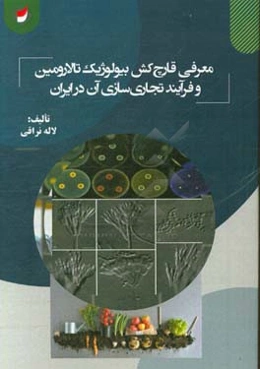 معرفی قارچ‌کش بیولوژیک تالارومین و فرآیند تجاری‌سازی آن در ایران
