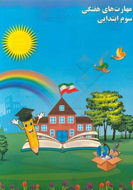 مهارت‌های هفتگی سوم ابتدایی