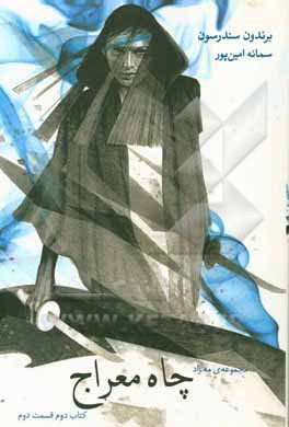 مه‌زاد: چاه معراج (قسمت دوم)