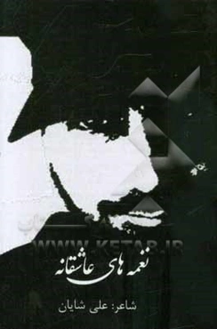 نغمه‌های عاشقانه