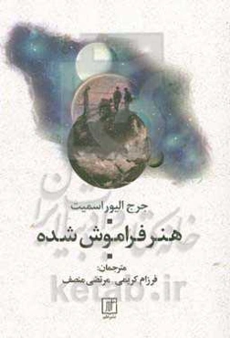 هنر فراموش شده