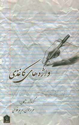 واژه‌های کاغذی