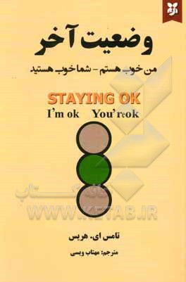 وضعیت آخر (من خوب هستم - شما خوب هستید)