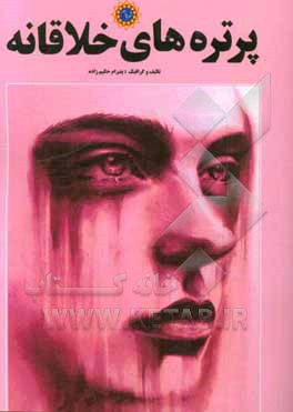 پرتره‌های خلاقانه: پنجاه تصویر پرتره