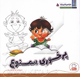 پرخوری ممنوع