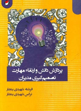 پردازش دانش و ارتقاء مهارت تصمیم‌گیری مدیران