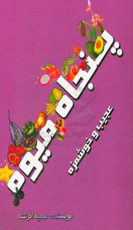 پنجاه میوه (عجیب و خوشمزه)