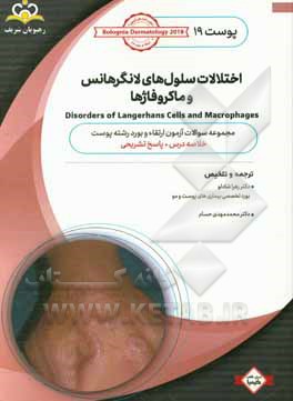 پوست: اختلالات سلول‌های لانگرهانس و ماکروفاژها: خلاصه درس به همراه مجموعه سوالات آزمون ارتقاء و بورد پوست با پاسخ تشریحی