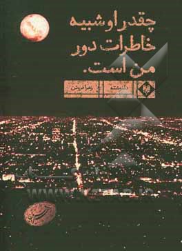 چقدر او شبیه خاطرات دور من است...