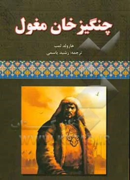 چنگیزخان مغول