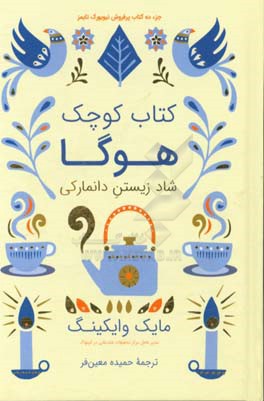 کتاب کوچک هوگا: شاد زیستن دانمارکی