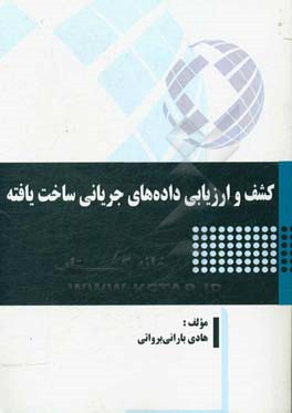 کشف و ارزیابی داده‌های جریانی ساخت‌یافته