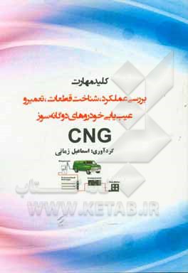کلید مهارت بررسی عملکرد، شناخت قطعات، تعمیر و عیب‌یابی خودروهای دوگانه‌سوز CNG‬‬