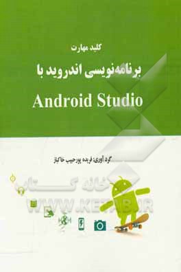 کلید مهارت برنامه‌نویسی اندروید با Android studio