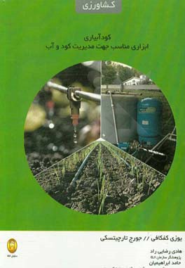 کودآبیاری ابزاری مناسب جهت مدیریت کود و آب