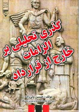 گذری تحلیلی بر الزامات خارج از قرارداد