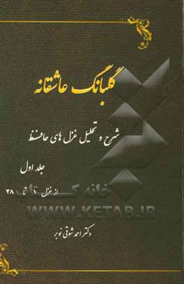 گلبانگ عاشقانه (شرح و تحلیل غزل‌های حافظ): از غزل 1 تا غزل 38