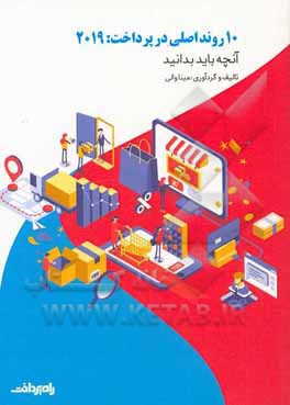 10 روند اصلی در پرداخت: 2019