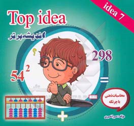 Top idea 7 (اندیشه برتر)