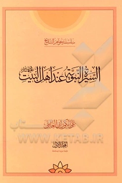 السیره النبویه عند اهل البیت (ع)