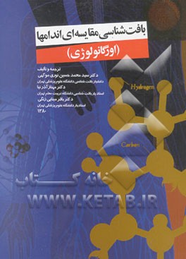 بافت‌شناسی مقایسه‌ای اندامها (اورگانولوژی