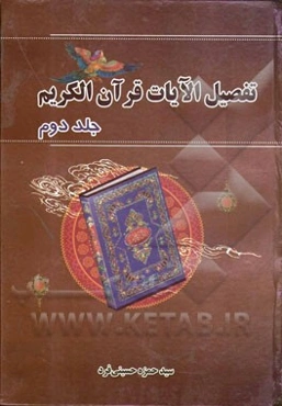 تفصیل الآیات القرآن الکریم