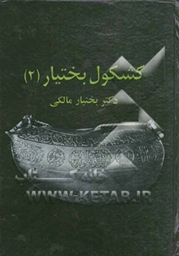 کشکول بختیاری (2)